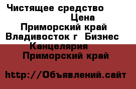 Чистящее средство AirTone Screen Clean › Цена ­ 62 - Приморский край, Владивосток г. Бизнес » Канцелярия   . Приморский край